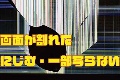 ノートパソコンの液晶画面が割れた・にじむ・一部表示がおかしい