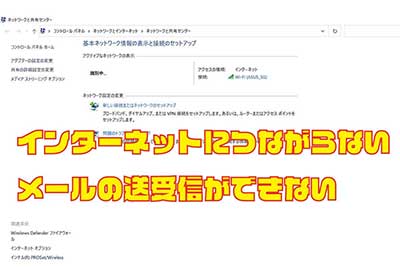 インターネットにつながらない・メールの送受信ができない