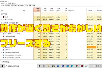 動作が遅く動きがおかしい・フリーズする