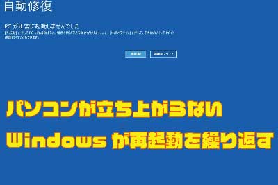 パソコンが立ち上がらない・Windowsが再起動を繰り返す