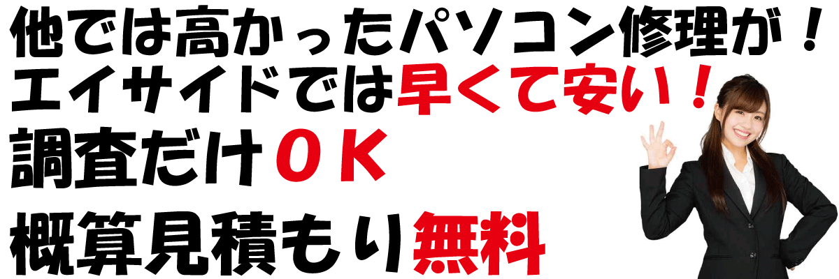 他社で高額だった修理がasideでは早くて安い　パソコンの故障原因調査だけでもOK　お電話での概算見積もりも無料